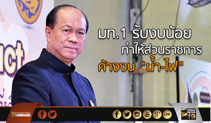 มท.1 รับงบน้อย! ทำให้ส่วนราชการค้างงบ “น้ำ-ไฟ” มท.1 รับงบน้อย! ทำให้ส่วนราชการค้างงบ “น้ำ-ไฟ”