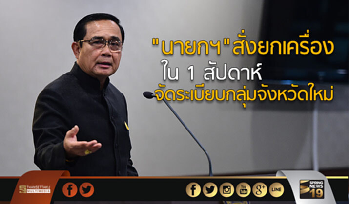 “นายกฯ”สั่งยกเครื่องใน 1 สัปดาห์ จัดระเบียบกลุ่มจังหวัดใหม่ “นายกฯ”สั่งยกเครื่องใน 1 สัปดาห์ จัดระเบียบกลุ่มจังหวัดใหม่