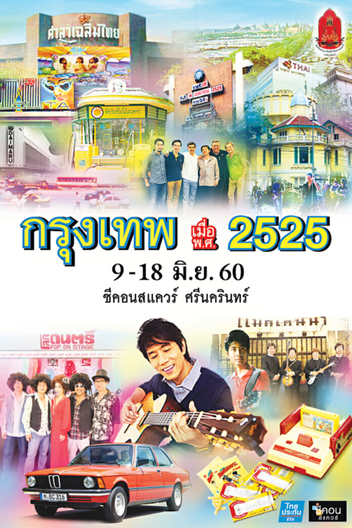 ย้อนรำลึกกรุงเทพ@2525 ย้อนรำลึกกรุงเทพ@2525