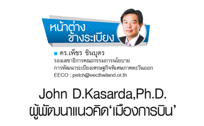 John D.Kasada,Ph.D. ผู้พัฒนาแนวคิด ‘เมืองการบิน’ John D.Kasada,Ph.D. ผู้พัฒนาแนวคิด ‘เมืองการบิน’