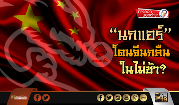 ทางออกนอกตำรา : “นกแอร์”โดนจีนกลืนในไม่ช้า? ทางออกนอกตำรา : “นกแอร์”โดนจีนกลืนในไม่ช้า?
