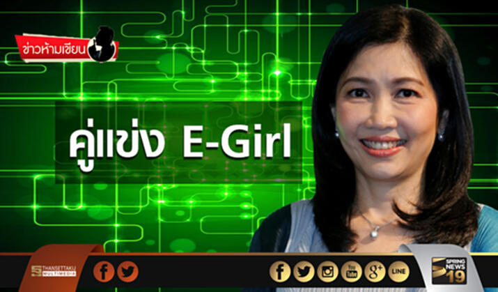 ข่าวห้ามเขียน : คู่แข่ง E-Girl ข่าวห้ามเขียน : คู่แข่ง E-Girl