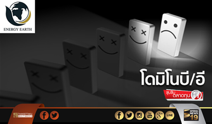 ซุบซิบตลาดทุน : โดมิโนบี/อี ซุบซิบตลาดทุน : โดมิโนบี/อี