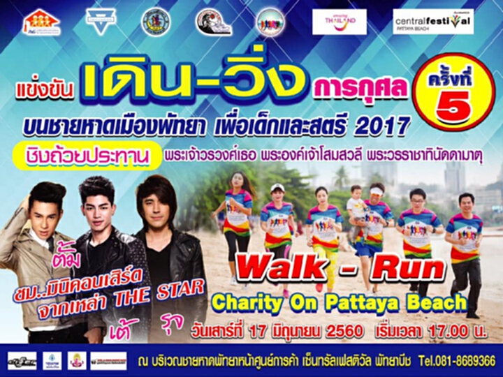 เมืองพัทยาจัดงานวิ่งเพื่อเด็กและสตรี 2017 เมืองพัทยาจัดงานวิ่งเพื่อเด็กและสตรี 2017