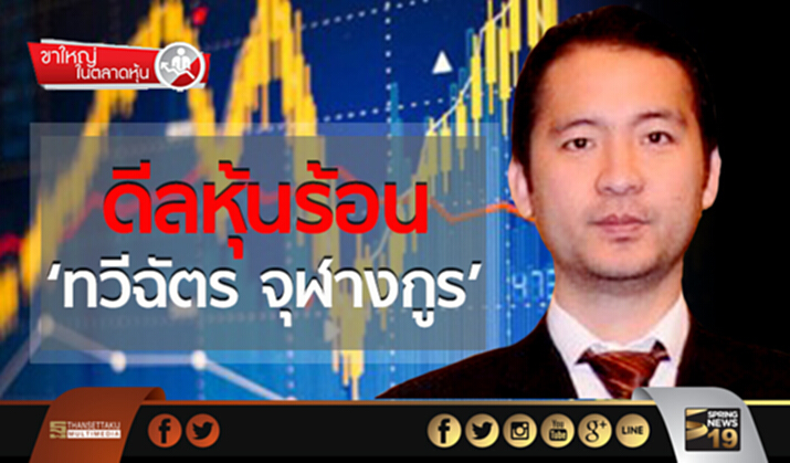 ขาใหญ่ในตลาดหุ้น : ดีลหุ้นร้อน ‘ทวีฉัตร จุฬางกูร’ ขาใหญ่ในตลาดหุ้น : ดีลหุ้นร้อน ‘ทวีฉัตร จุฬางกูร’