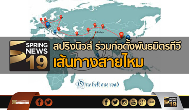 สปริงนิวส์ ร่วมก่อตั้งพันธมิตรทีวีเส้นทางสายไหม สปริงนิวส์ ร่วมก่อตั้งพันธมิตรทีวีเส้นทางสายไหม