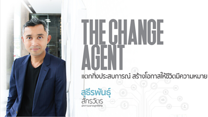 THE CHANGE AGENT แตกกิ่งประสบการณ์ สร้างโอกาสให้ชีวิตมีความหมาย THE CHANGE AGENT แตกกิ่งประสบการณ์ สร้างโอกาสให้ชีวิตมีความหมาย