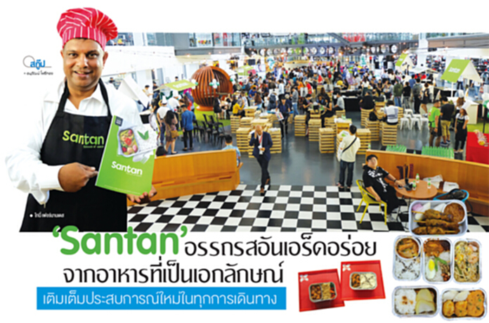 ‘Santaon’ อรรถรสอันเอร็ดอร่อย จากอาหารที่เป็นเอกลักษณ์ เติมเต็มประสบการณ์ใหม่ในทุกการเดินทาง ‘Santaon’ อรรถรสอันเอร็ดอร่อย จากอาหารที่เป็นเอกลักษณ์ เติมเต็มประสบการณ์ใหม่ในทุกการเดินทาง