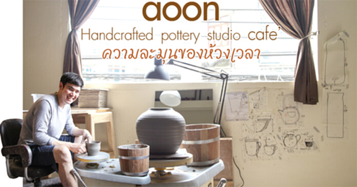 aoon Handcrafted pottery studio cafe’ ความละมุนของห้วงเวลา aoon Handcrafted pottery studio cafe’ ความละมุนของห้วงเวลา