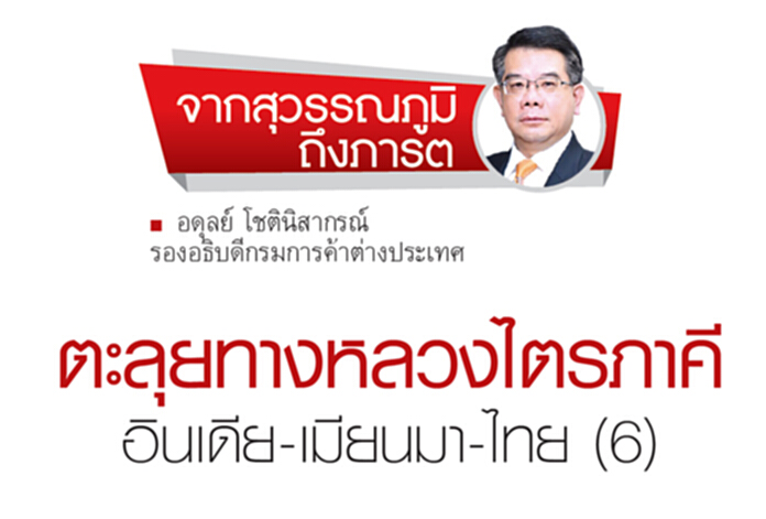 ตะลุยทางหลวงไตรภาคี อินเดีย-เมียนมา-ไทย (6) ตะลุยทางหลวงไตรภาคี อินเดีย-เมียนมา-ไทย (6)