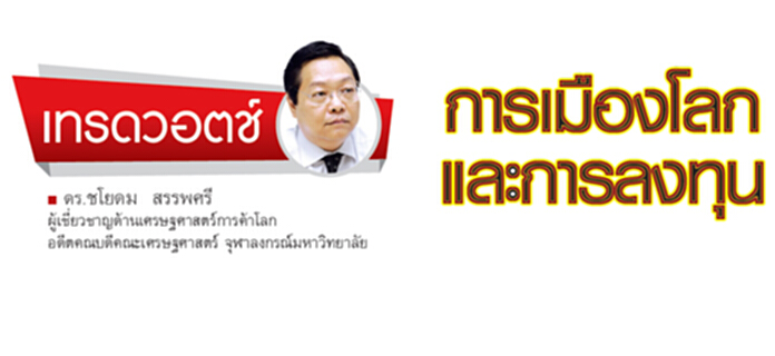การเมืองโลกและการลงทุน การเมืองโลกและการลงทุน