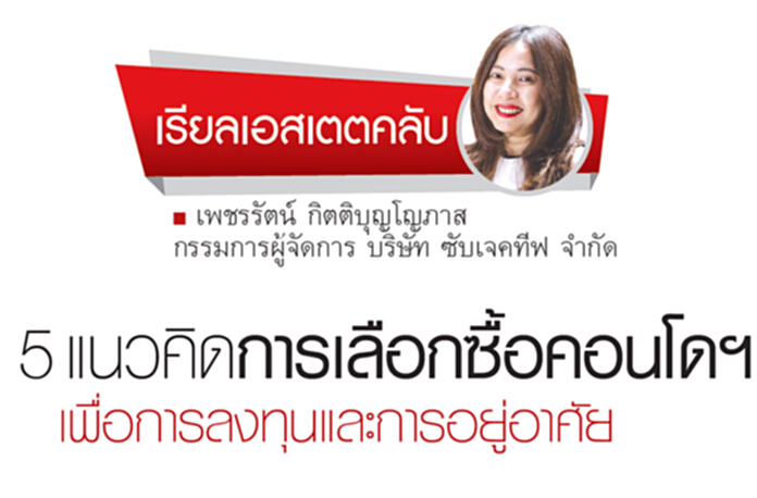 5แนวคิดการเลือกซื้อคอนโดฯเพื่อการลงทุนและการอยู่อาศัย 5แนวคิดการเลือกซื้อคอนโดฯเพื่อการลงทุนและการอยู่อาศัย