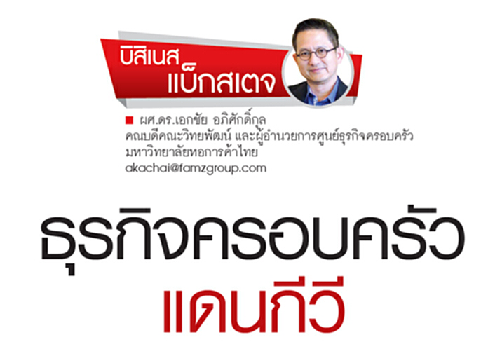 ธุรกิจครอบครัวแดนกีวี ธุรกิจครอบครัวแดนกีวี