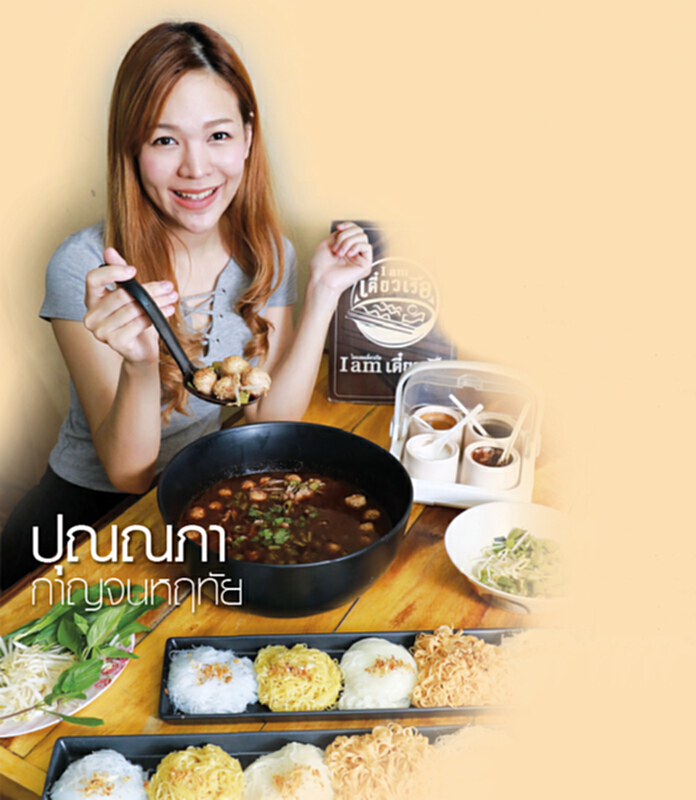 I am เตี๋ยวเรือ เสิร์ฟไอเดียสร้างธุรกิจทำรายได้ 100 ล้าน I am เตี๋ยวเรือ เสิร์ฟไอเดียสร้างธุรกิจทำรายได้ 100 ล้าน