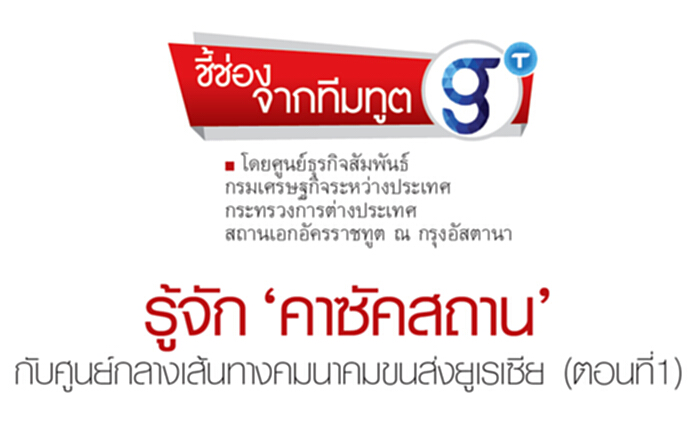รู้จัก‘คาซัคสถาน’กับศูนย์กลางเส้นทางคมนามคมขนส่งยูเรเซีย (ตอนที่ 1) รู้จัก‘คาซัคสถาน’กับศูนย์กลางเส้นทางคมนามคมขนส่งยูเรเซีย (ตอนที่ 1)