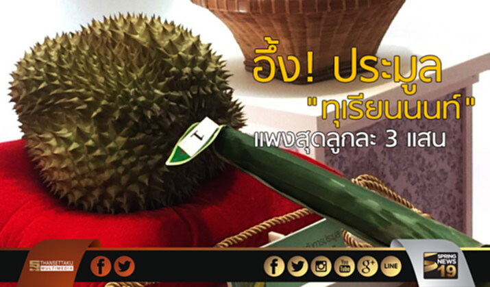 อึ้ง! ประมูล “ทุเรียนนนท์” แพงสุดลูกละ 3 แสน อึ้ง! ประมูล “ทุเรียนนนท์” แพงสุดลูกละ 3 แสน
