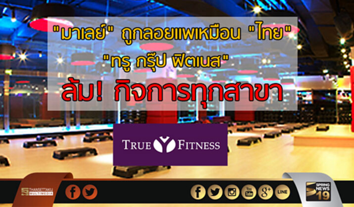 “มาเลย์” ถูกลอยแพเหมือน “ไทย” “ทรู กรุ๊ป ฟิตเนส” ล้ม! กิจการทุกสาขา “มาเลย์” ถูกลอยแพเหมือน “ไทย” “ทรู กรุ๊ป ฟิตเนส” ล้ม! กิจการทุกสาขา