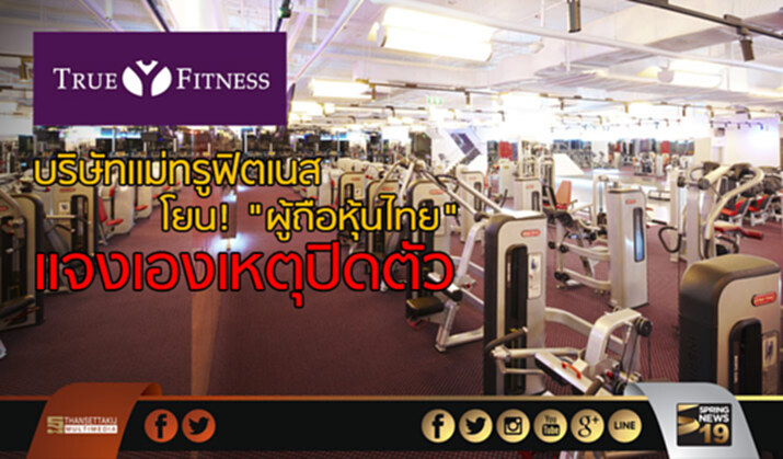 บริษัทเเม่ทรูฟิตเนส โยน! “ผู้ถือหุ้นไทย” เเจงเองเหตุปิดตัว บริษัทเเม่ทรูฟิตเนส โยน! “ผู้ถือหุ้นไทย” เเจงเองเหตุปิดตัว
