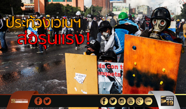 ประท้วงเวเนฯ ส่อรุนแรง! ประท้วงเวเนฯ ส่อรุนแรง!