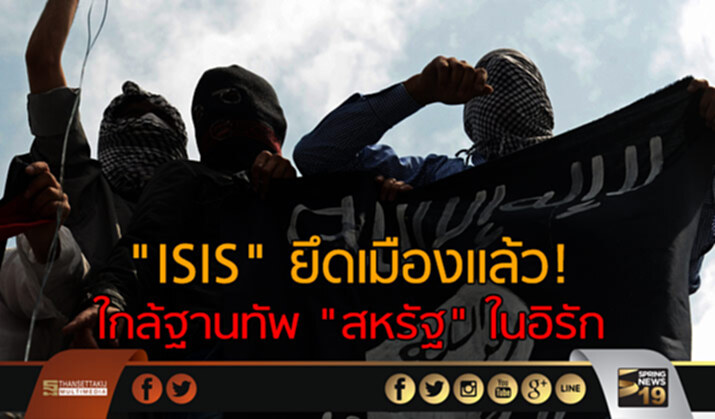 “ISIS” ยึดเมืองแล้ว! ใกล้ฐานทัพ “สหรัฐฯ” ในอิรัก “ISIS” ยึดเมืองแล้ว! ใกล้ฐานทัพ “สหรัฐฯ” ในอิรัก