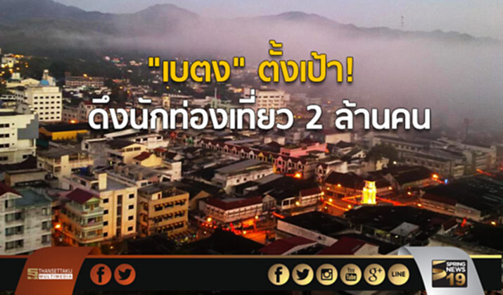 “เบตง” ตั้งเป้า! ดึงนักท่องเที่ยว 2 ล้านคน “เบตง” ตั้งเป้า! ดึงนักท่องเที่ยว 2 ล้านคน