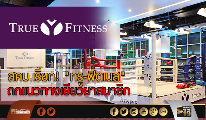 สคบ.เรียก! “ทรู-ฟิตเนส”  ถกแนวทางเยียวยาสมาชิก