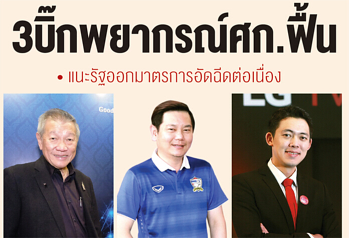 3บิ๊กพยากรณ์ศก.ฟื้น แนะรัฐออกมาตรการอัดฉีดต่อเนื่อง 3บิ๊กพยากรณ์ศก.ฟื้น แนะรัฐออกมาตรการอัดฉีดต่อเนื่อง