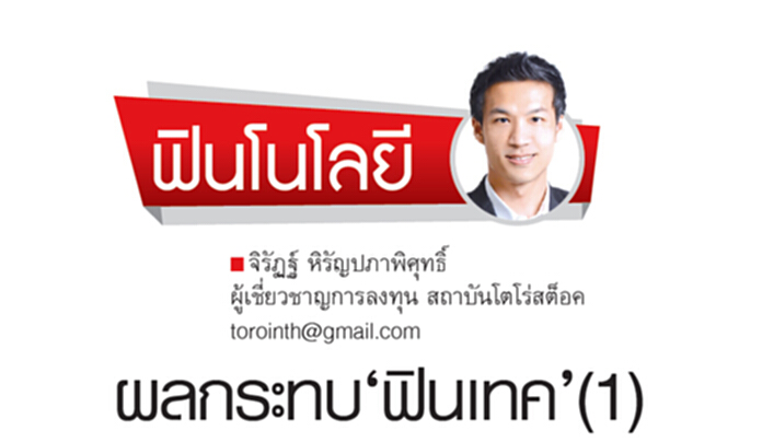 ผลกระทบ‘ฟินเทค’(1) ผลกระทบ‘ฟินเทค’(1)