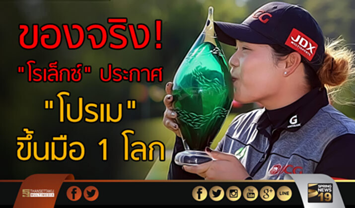 ของจริง! "โรเล็กซ์" ประกาศ "โปรเม" ขึ้นมือ 1 โลกอย่างเป็นทางการ ของจริง! "โรเล็กซ์" ประกาศ "โปรเม" ขึ้นมือ 1 โลกอย่างเป็นทางการ