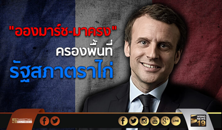 “อองมาร์ช-มาครง” ครองพื้นที่รัฐสภาตราไก่ “อองมาร์ช-มาครง” ครองพื้นที่รัฐสภาตราไก่