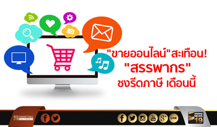 "ขายออนไลน์" สะเทือน! "สรรพากร"ชงรีดภาษี เดือนนี้ "ขายออนไลน์" สะเทือน! "สรรพากร"ชงรีดภาษี เดือนนี้