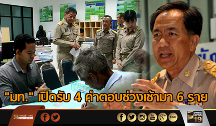 "มท." เปิดรับ 4 คำตอบช่วงเช้ามา 6 ราย โวลั่น! ภูเก็ต เชียงใหม่ "ล้นหลาม" ปลัดคลองหลอด"กำชับห้ามชี้นำ "มท." เปิดรับ 4 คำตอบช่วงเช้ามา 6 ราย โวลั่น! ภูเก็ต เชียงใหม่ "ล้นหลาม" ปลัดคลองหลอด"กำชับห้ามชี้นำ