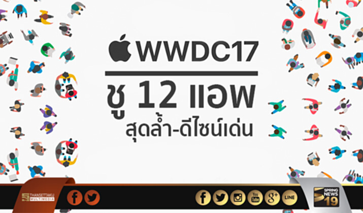 “Apple” ชู 12 แอพ สุดล้ำ-ดีไซน์เด่น “Apple” ชู 12 แอพ สุดล้ำ-ดีไซน์เด่น