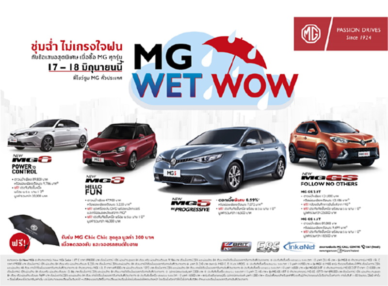 เอ็มจี ต้อนรับหน้าฝน จัดโปรโมชั่น “เอ็มจี เวท ว้าว” (MG Wet Wow) เอ็มจี ต้อนรับหน้าฝน จัดโปรโมชั่น “เอ็มจี เวท ว้าว” (MG Wet Wow)