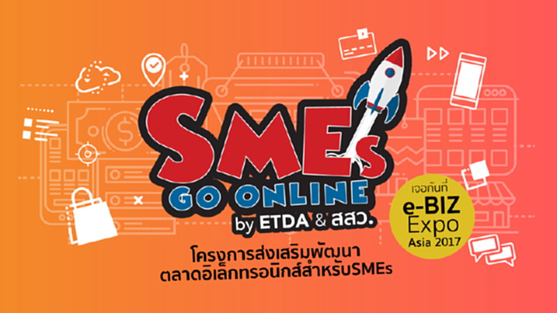 เอ็ตด้า เดินหน้าดันเอสเอ็มอี โก ออนไลน์ เอ็ตด้า เดินหน้าดันเอสเอ็มอี โก ออนไลน์