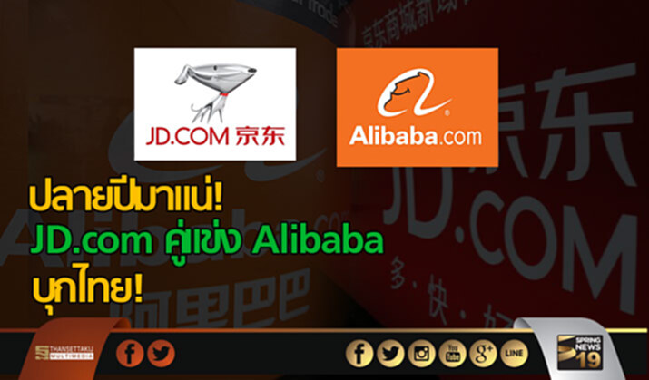 ปลายปีมาแน่! JD.com คู่แข่ง Alibaba บุกไทย! ปลายปีมาแน่! JD.com คู่แข่ง Alibaba บุกไทย!