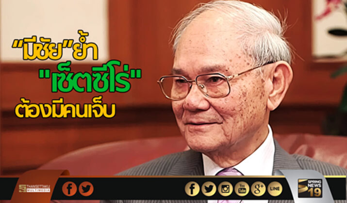 มีชัยย้ำ “เซ็ตซีโร่” ต้องมีคนเจ็บ มีชัยย้ำ “เซ็ตซีโร่” ต้องมีคนเจ็บ