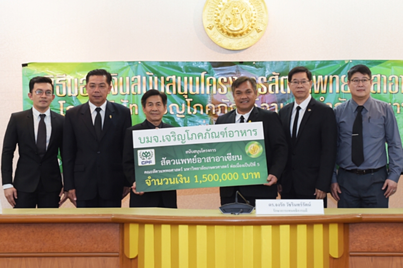 ม.เกษตรฯ จับมือซีพีเอฟ จัดโครงการ “สัตวแพทย์อาสาอาเซียน” ปี 5 ม.เกษตรฯ จับมือซีพีเอฟ จัดโครงการ “สัตวแพทย์อาสาอาเซียน” ปี 5