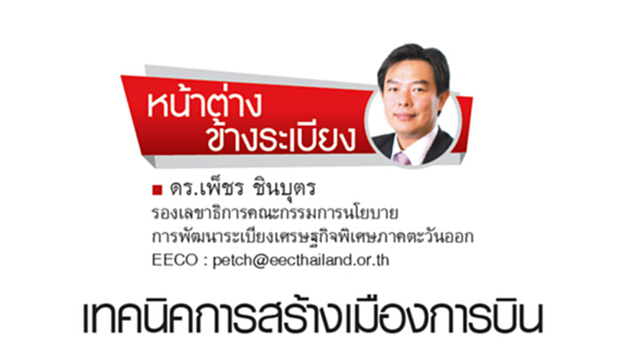 เทคนิคการสร้างเมืองการบิน เทคนิคการสร้างเมืองการบิน