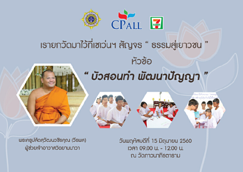 เซเว่นฯ จัดงาน ธรรมสู่เยาวชน เซเว่นฯ จัดงาน ธรรมสู่เยาวชน