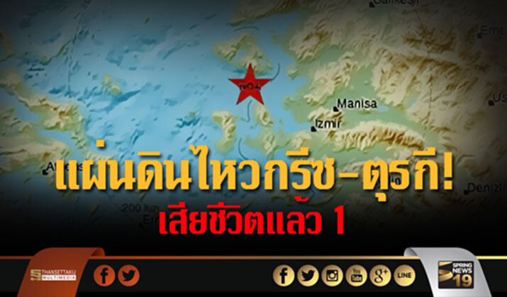 แผ่นดินไหวกรีซ-ตุรกี! เสียชีวิตแล้ว 1 แผ่นดินไหวกรีซ-ตุรกี! เสียชีวิตแล้ว 1
