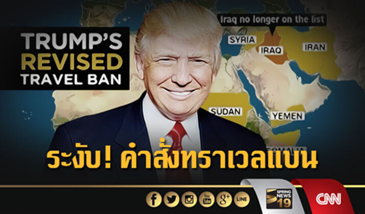 ศาลอุทธรณ์สหรัฐฯ ระงับ! คำสั่งทราเวลแบน จับตา! “ทรัมป์” ศาลอุทธรณ์สหรัฐฯ ระงับ! คำสั่งทราเวลแบน จับตา! “ทรัมป์”