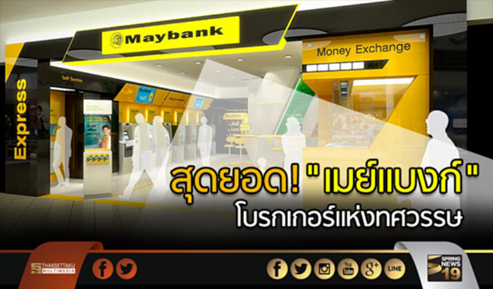 "เมย์แบงก์" ครองแชมป์ สุดยอด! โบรกเกอร์แห่งทศวรรษ "เมย์แบงก์" ครองแชมป์ สุดยอด! โบรกเกอร์แห่งทศวรรษ