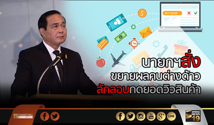 นายกฯสั่งสตช.ขยายผลคนต่างด้าว ลักลอบทำงานกดไลค์ยอดวิวสินค้า นายกฯสั่งสตช.ขยายผลคนต่างด้าว ลักลอบทำงานกดไลค์ยอดวิวสินค้า