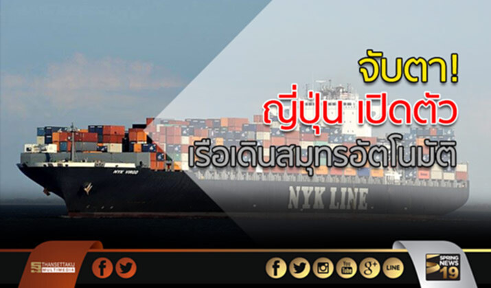 จับตา! ปี 2025 “ญี่ปุ่น” เปิดตัว เรือเดินสมุทรอัตโนมัติ จับตา! ปี 2025 “ญี่ปุ่น” เปิดตัว เรือเดินสมุทรอัตโนมัติ