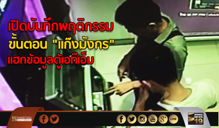 เปิดบันทึกพฤติกรรม ขั้นตอน “เเก๊งมังกร” เเฮกข้อมูลตู้เอทีเอ็ม