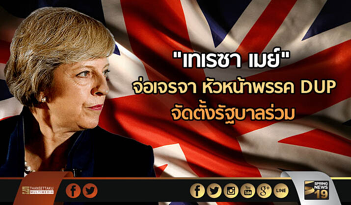 “เทเรซา เมย์” จ่อเจรจา หัวหน้าพรรค DUP จัดตั้งรัฐบาลร่วม “เทเรซา เมย์” จ่อเจรจา หัวหน้าพรรค DUP จัดตั้งรัฐบาลร่วม