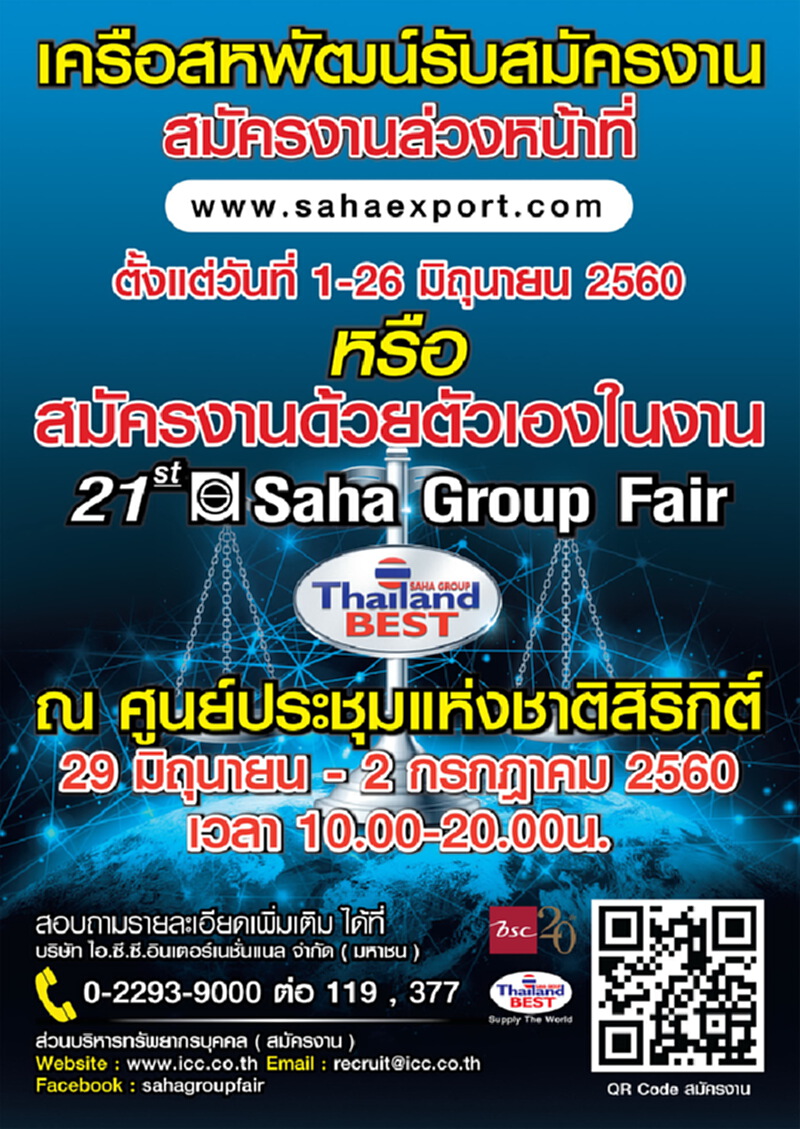 เครือสหพัฒน์ รับสมัครงานกว่า 2,500 อัตรา ในงาน “สหกรุ๊ปแฟร์ ครั้งที่ 21” เครือสหพัฒน์ รับสมัครงานกว่า 2,500 อัตรา ในงาน “สหกรุ๊ปแฟร์ ครั้งที่ 21”