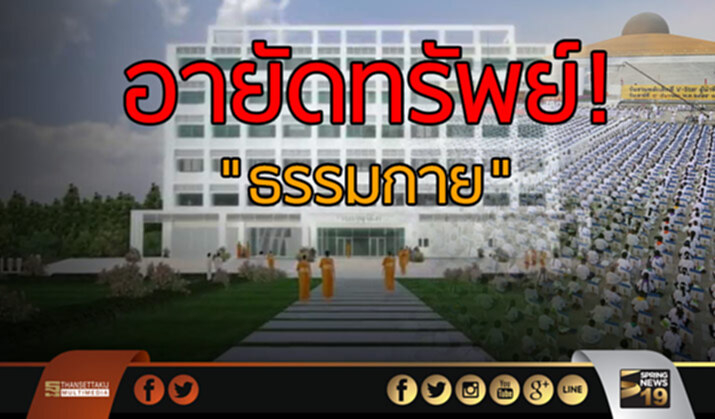 ปปง. สั่งอายัดทรัพย์ธรรมกายอีกระลอกทั้ง “อาคารบุญรักษา” และที่ดินใกล้เคียง รวมที่ดิน “บรรณพจน์” เหตุโยงทุจริตสหกรณ์คลองจั่น ปปง. สั่งอายัดทรัพย์ธรรมกายอีกระลอกทั้ง “อาคารบุญรักษา” และที่ดินใกล้เคียง รวมที่ดิน “บรรณพจน์” เหตุโยงทุจริตสหกรณ์คลองจั่น