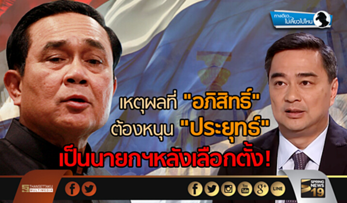 ทางเดียวไม่เลี้ยวไปไหน : เหตุผลที่"อภิสิทธิ์"ต้องหนุน "ประยุทธ์"เป็นนายกฯหลังเลือกตั้ง!!! ทางเดียวไม่เลี้ยวไปไหน : เหตุผลที่"อภิสิทธิ์"ต้องหนุน "ประยุทธ์"เป็นนายกฯหลังเลือกตั้ง!!!